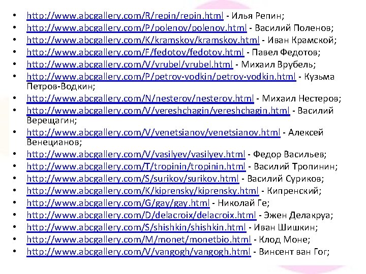 • • • • • http: //www. abcgallery. com/R/repin. html - Илья Репин;
