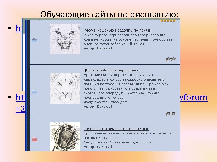 Обучающие сайты по рисованию: • http: //risunok. love 2 learn. ru/ • http: //arttower.