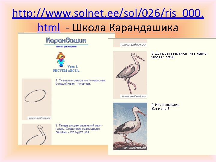 http: //www. solnet. ee/sol/026/ris_000. html - Школа Карандашика 