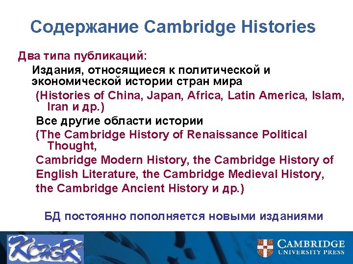 Содержание Cambridge Histories Два типа публикаций: Издания, относящиеся к политической и экономической истории стран