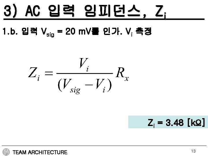 3) AC 입력 임피던스, Zi 1. b. 입력 Vsig = 20 m. V를 인가.