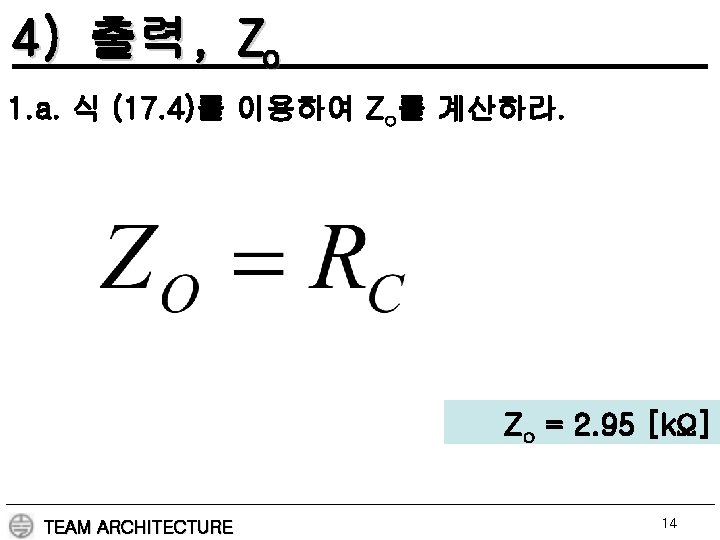 4) 출력, Zo 1. a. 식 (17. 4)를 이용하여 Zo를 계산하라. Zo = 2.