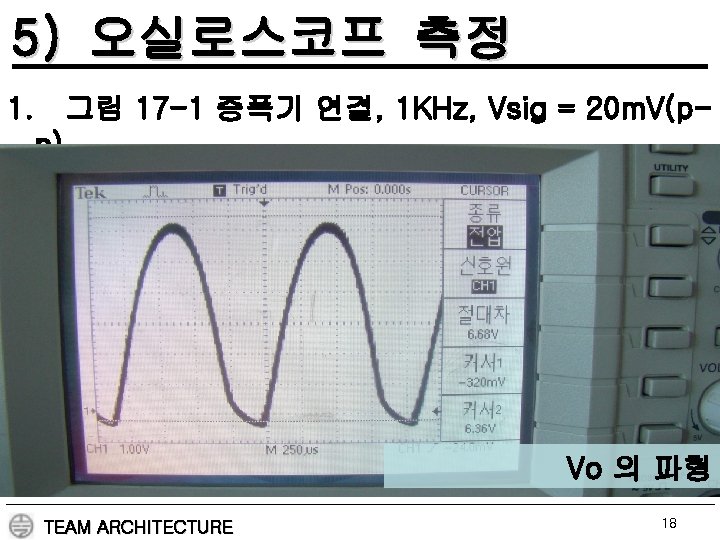 5) 오실로스코프 측정 1. 그림 17 -1 증폭기 연결, 1 KHz, Vsig = 20
