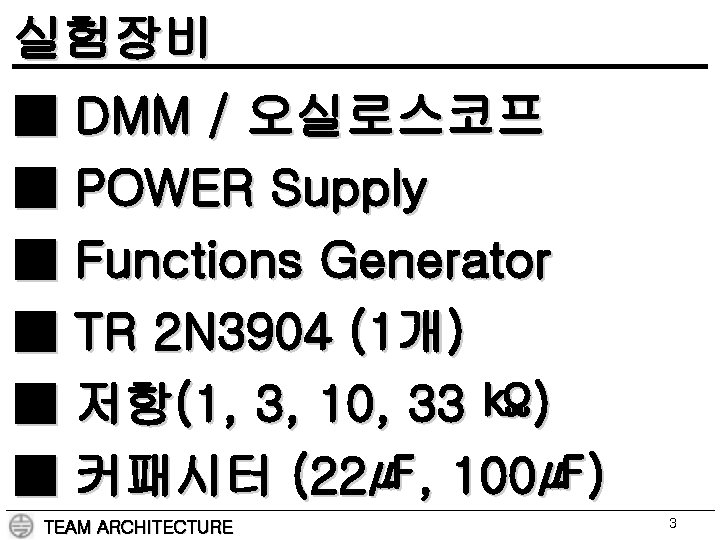 실험장비 ■ DMM / 오실로스코프 ■ POWER Supply ■ Functions Generator ■ TR 2