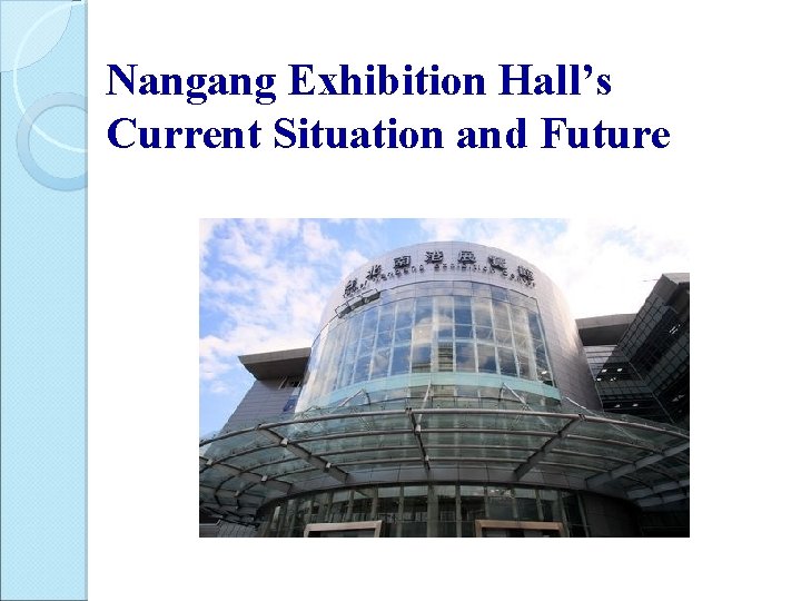 Nangang Exhibition Hall’s Current Situation and Future Lisa 廖翎 