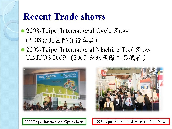 Recent Trade shows l 2008 -Taipei International Cycle Show (2008台北國際自行車展) l 2009 -Taipei International