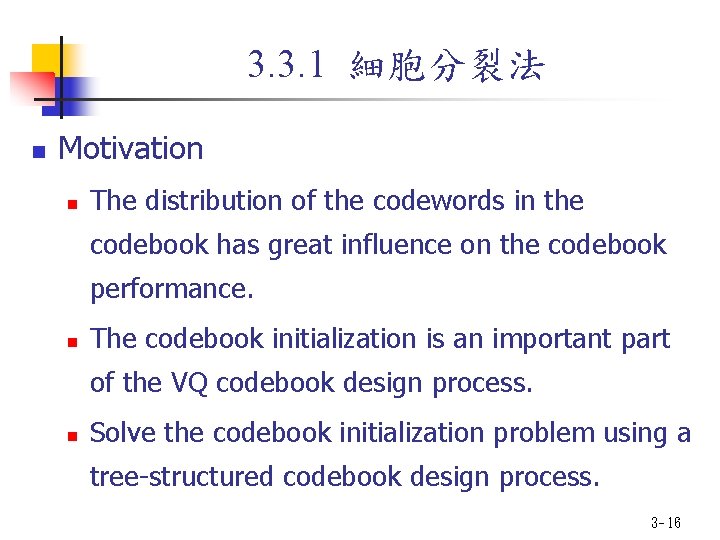 3. 3. 1 細胞分裂法 n Motivation n The distribution of the codewords in the