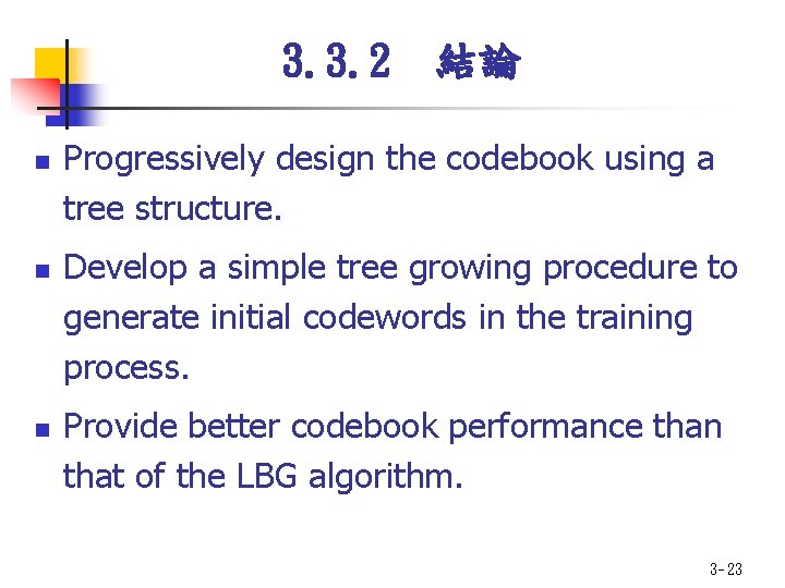 3. 3. 2 結論 n n n Progressively design the codebook using a tree