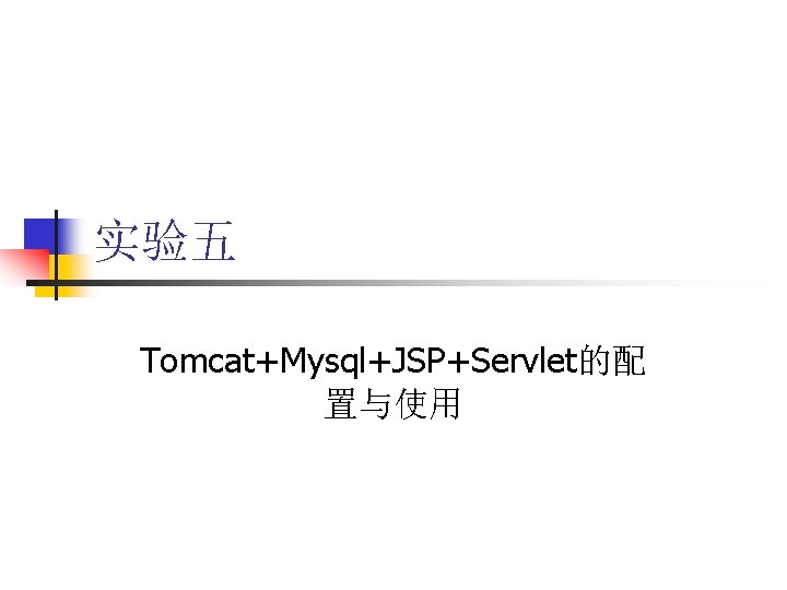 实验五 Tomcat+Mysql+JSP+Servlet的配 置与使用 