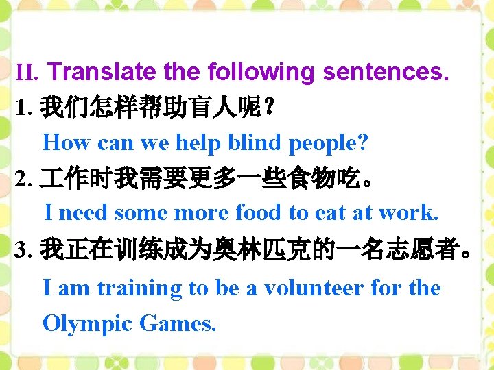 II. Translate the following sentences. 1. 我们怎样帮助盲人呢？ How can we help blind people? 2.