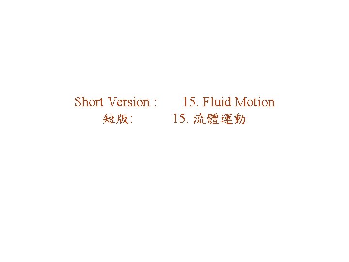 Short Version : 短版: 15. Fluid Motion 15. 流體運動 