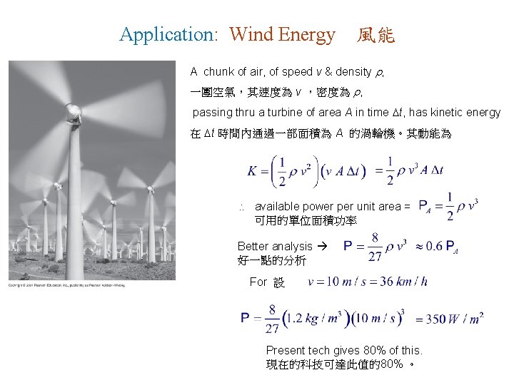 Application: Wind Energy 風能 A chunk of air, of speed v & density ,