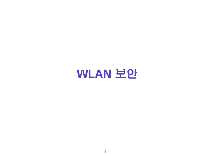 WLAN 보안 1 