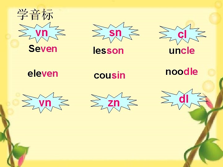 学音标 vn sn cl Seven lesson uncle eleven cousin noodle vn zn dl 