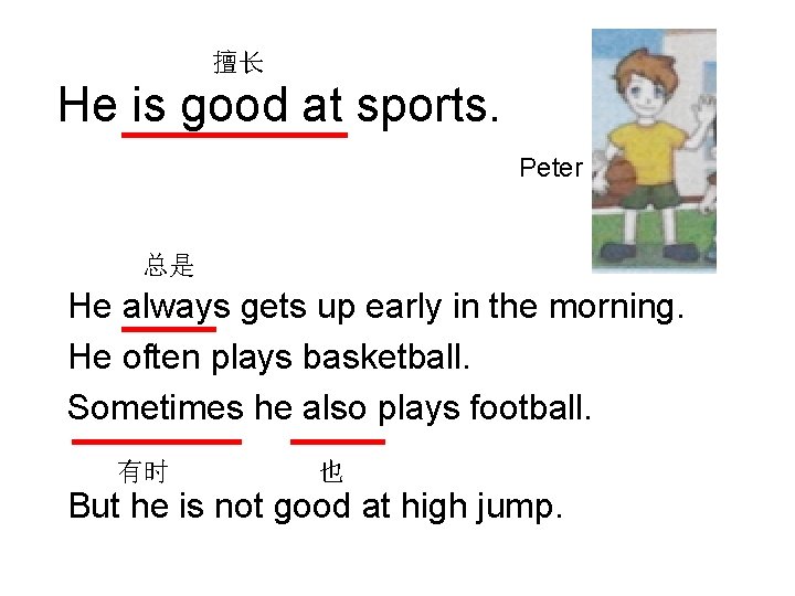 擅长 He is good at sports. Peter 总是 He always gets up early in