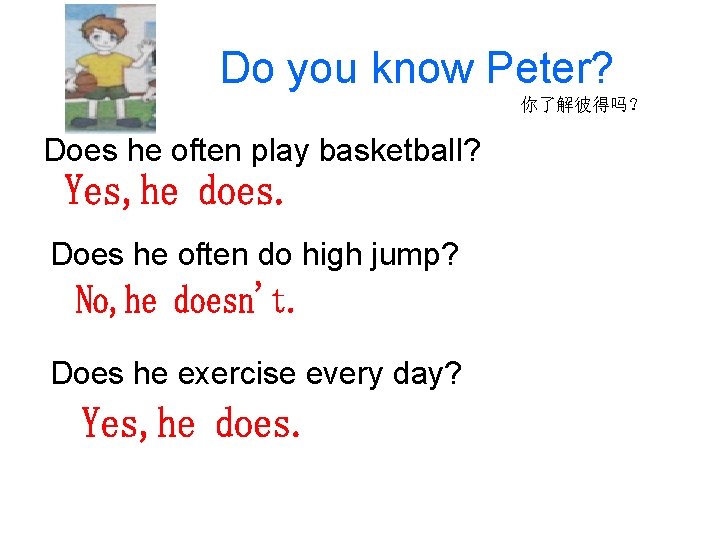 Do you know Peter? 你了解彼得吗？ Does he often play basketball? Does he often do