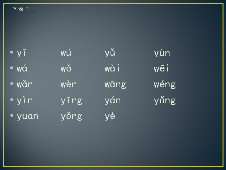 Y W 音节 • yī • wá • wǎn • yìn • yuān wú