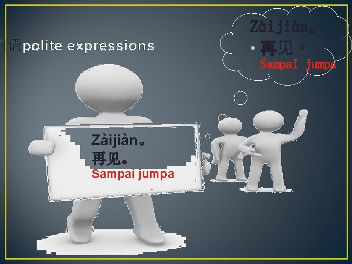 用语polite expressions Zàijiàn。 • 再见。 Sampai jumpa Zàijiàn。 再见。 Sampai jumpa 