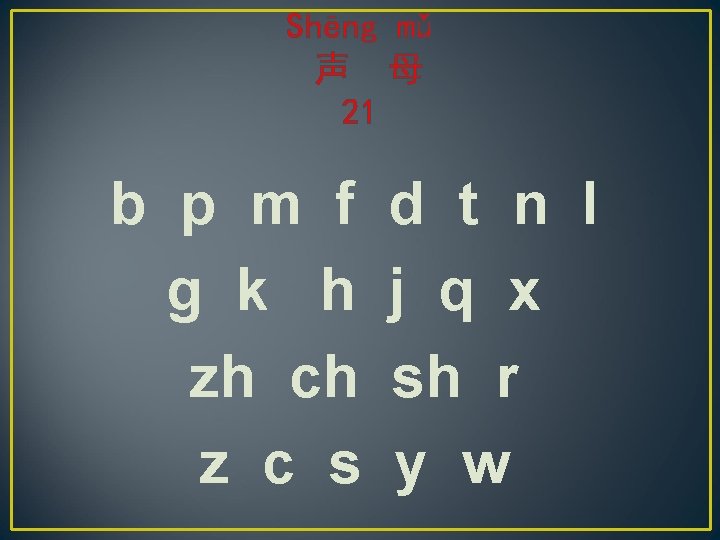 Shēng mǔ 声 母 21 b p m f g k h zh ch