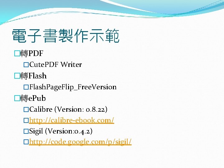電子書製作示範 �轉PDF �Cute. PDF Writer �轉Flash �Flash. Page. Flip_Free. Version �轉e. Pub �Calibre (Version: