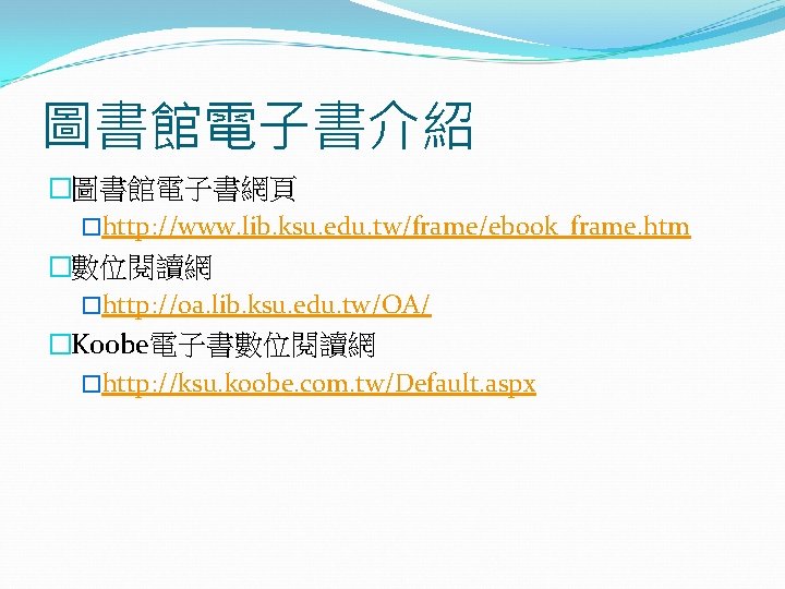 圖書館電子書介紹 �圖書館電子書網頁 �http: //www. lib. ksu. edu. tw/frame/ebook_frame. htm �數位閱讀網 �http: //oa. lib. ksu.