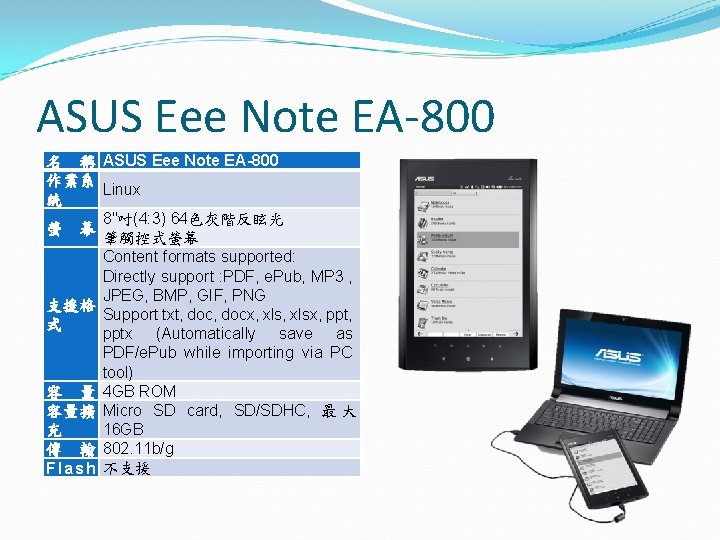 ASUS Eee Note EA-800 名 稱 ASUS Eee Note EA-800 作業系 Linux 統 8"吋(4: