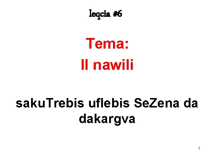 leqcia #6 Tema: II nawili saku. Trebis uflebis Se. Zena da dakargva 1 