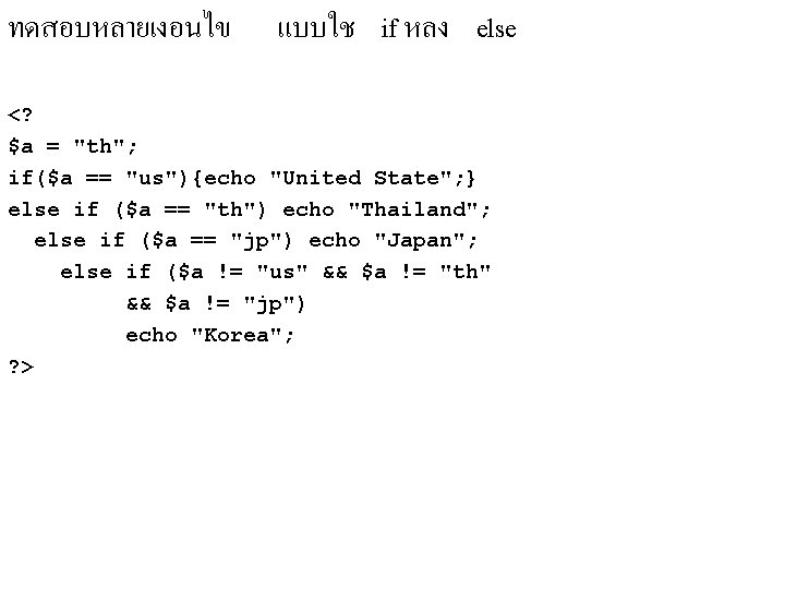 ทดสอบหลายเงอนไข แบบใช if หลง else <? $a = "th"; if($a == "us"){echo "United State"; ทดสอบหลายเงอนไข แบบใช if หลง else <? $a = "th"; if($a == "us"){echo "United State";
