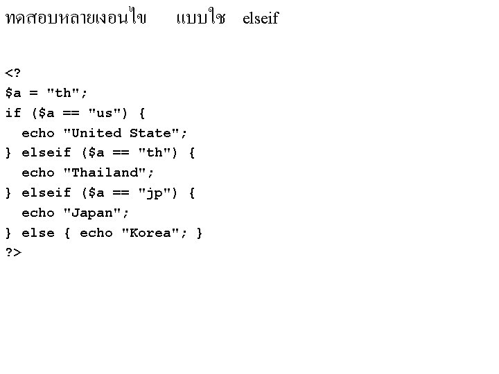 ทดสอบหลายเงอนไข แบบใช elseif <? $a = "th"; if ($a == "us") { echo "United ทดสอบหลายเงอนไข แบบใช elseif <? $a = "th"; if ($a == "us") { echo "United