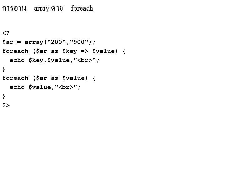 การอาน array ดวย foreach <? $ar = array("200", "900"); foreach ($ar as $key => การอาน array ดวย foreach <? $ar = array("200", "900"); foreach ($ar as $key =>