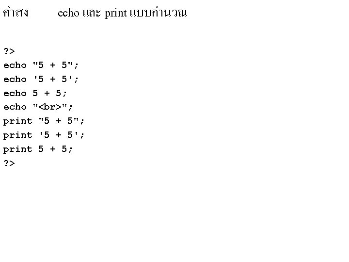 คำสง echo และ print แบบคำนวณ ? > echo "5 + 5"; echo '5 + คำสง echo และ print แบบคำนวณ ? > echo "5 + 5"; echo '5 +
