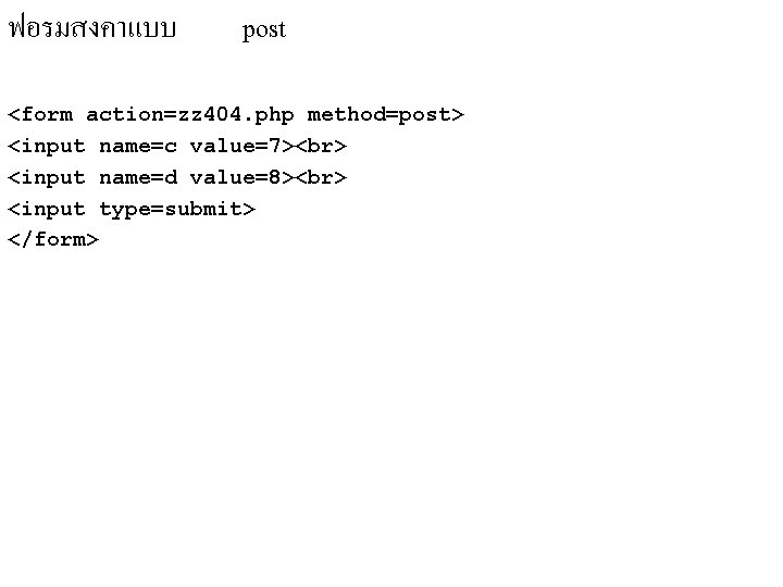 ฟอรมสงคาแบบ post <form action=zz 404. php method=post> <input name=c value=7> <input name=d value=8> <input ฟอรมสงคาแบบ post <form action=zz 404. php method=post> <input name=c value=7> <input name=d value=8> <input