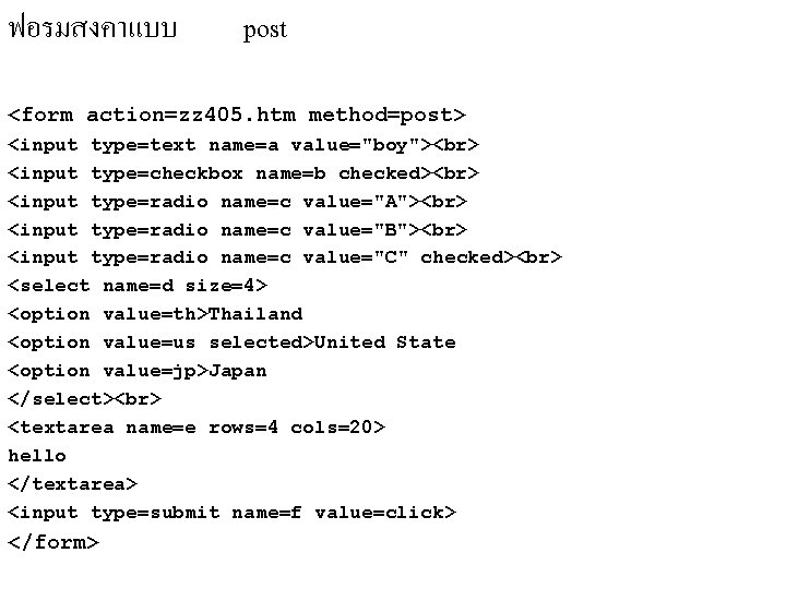 ฟอรมสงคาแบบ post <form action=zz 405. htm method=post> <input type=text name=a value="boy"> <input type=checkbox name=b ฟอรมสงคาแบบ post <form action=zz 405. htm method=post> <input type=text name=a value="boy"> <input type=checkbox name=b