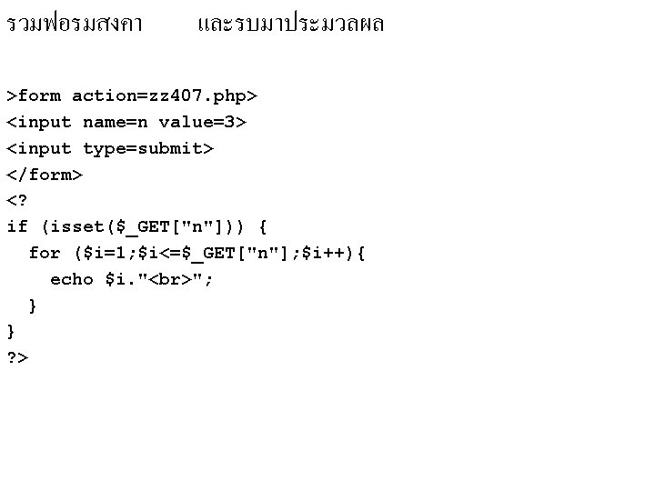รวมฟอรมสงคา และรบมาประมวลผล >form action=zz 407. php> <input name=n value=3> <input type=submit> </form> <? if รวมฟอรมสงคา และรบมาประมวลผล >form action=zz 407. php> <input name=n value=3> <input type=submit> </form> <? if