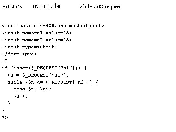 ฟอรมสง และรบทใช while และ request <form action=zz 408. php method=post> <input name=n 1 value=15> ฟอรมสง และรบทใช while และ request <form action=zz 408. php method=post> <input name=n 1 value=15>
