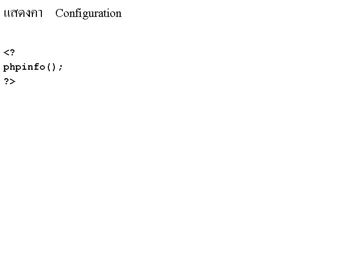 แสดงคา Configuration <? phpinfo(); ? > แสดงคา Configuration <? phpinfo(); ? >