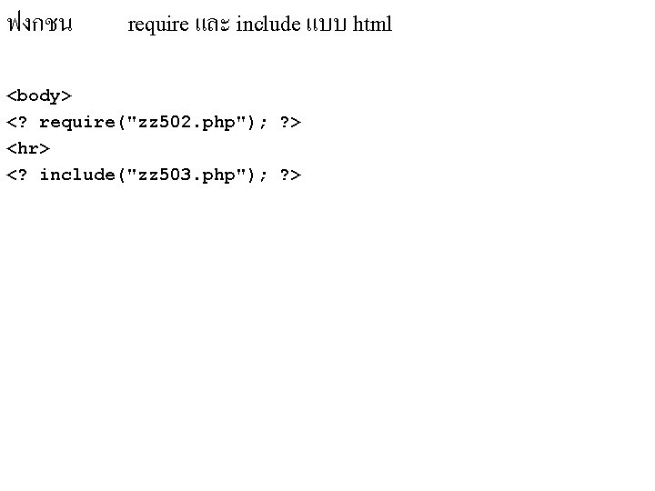 ฟงกชน require และ include แบบ html <body> <? require("zz 502. php"); ? > <hr> ฟงกชน require และ include แบบ html <body> <? require("zz 502. php"); ? > <hr>