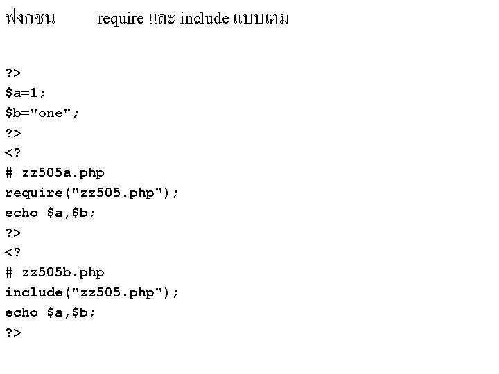 ฟงกชน require และ include แบบเตม ? > $a=1; $b="one"; ? > <? # zz ฟงกชน require และ include แบบเตม ? > $a=1; $b="one"; ? > <? # zz