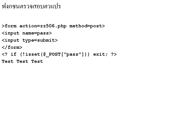 ฟงกชนตรวจสอบตวแปร >form action=zz 506. php method=post> <input name=pass> <input type=submit> </form> <? if (!isset($_POST["pass"]))