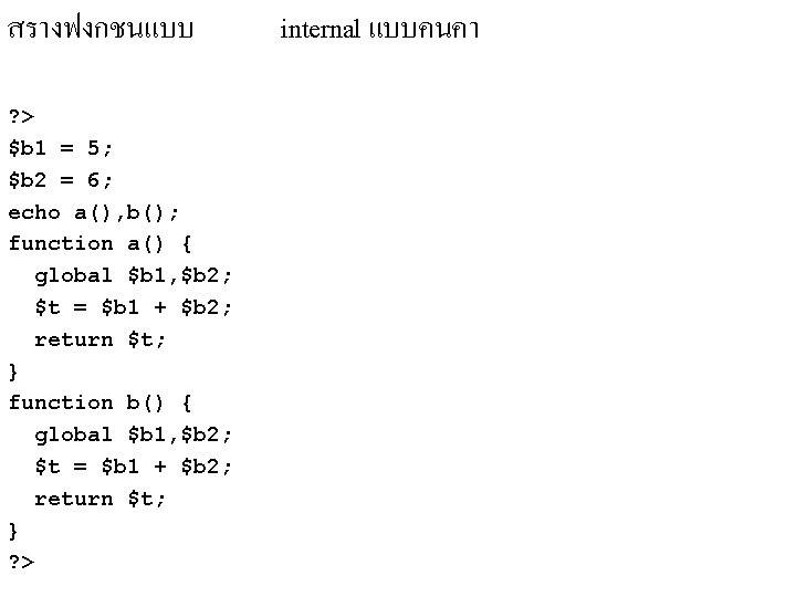 สรางฟงกชนแบบ ? > $b 1 = 5; $b 2 = 6; echo a(), b(); สรางฟงกชนแบบ ? > $b 1 = 5; $b 2 = 6; echo a(), b();