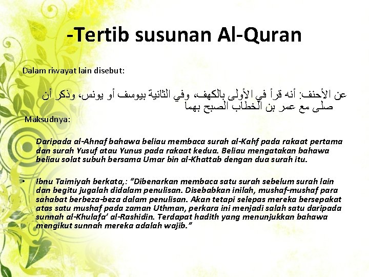 -Tertib susunan Al-Quran Dalam riwayat lain disebut: ﺃﻦ ﻭﺫﻛﺮ ، ﻳﻮﻧﺲ ﺃﻮ ﺑﻴﻮﺳﻒ ﺍﻟﺜﺎﻧﻴﺔ