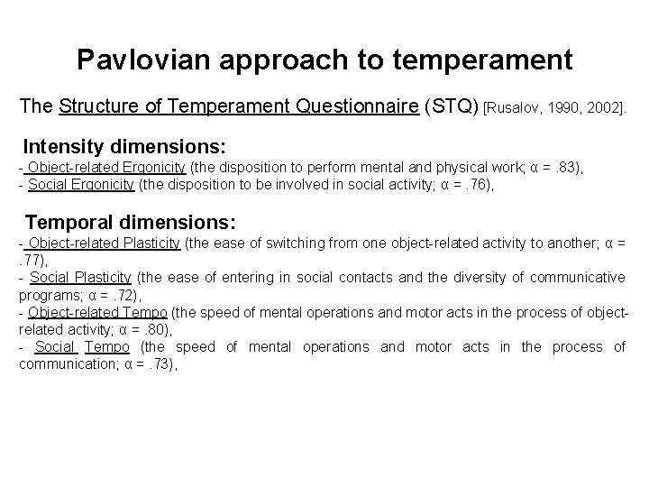 Pavlovian approach to temperament The Structure of Temperament Questionnaire (STQ) [Rusalov, 1990, 2002]. Intensity