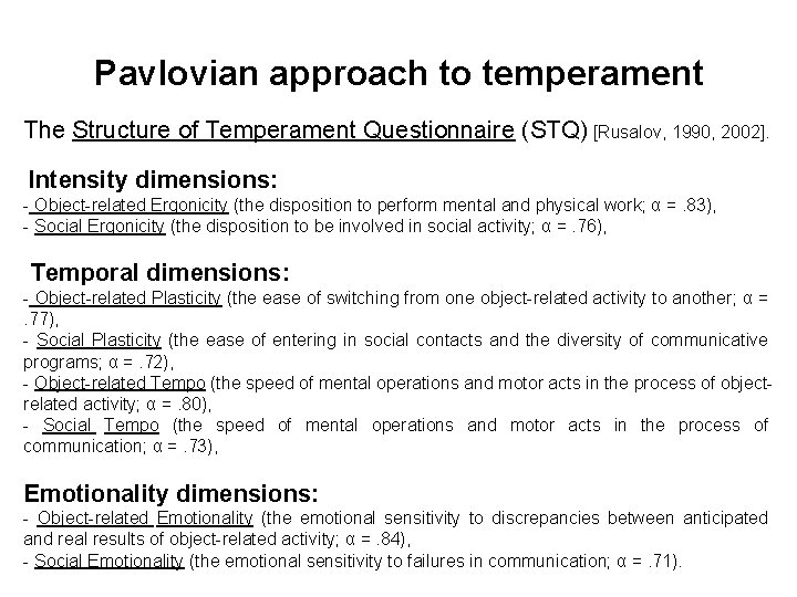 Pavlovian approach to temperament The Structure of Temperament Questionnaire (STQ) [Rusalov, 1990, 2002]. Intensity