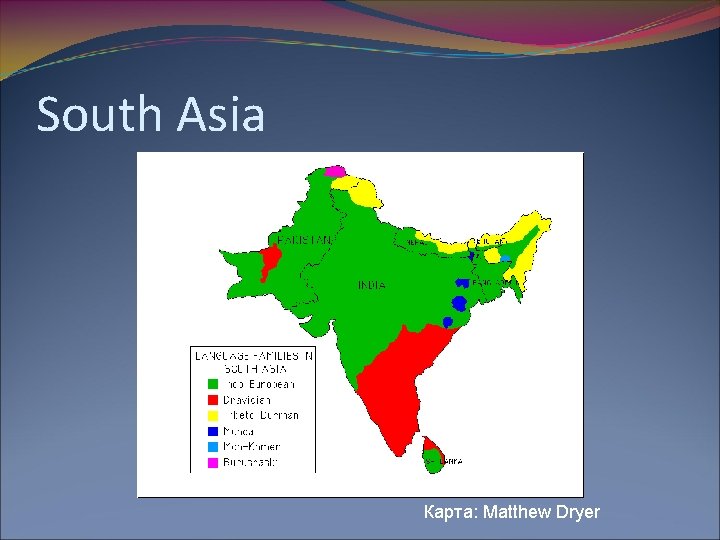 South Asia Карта: Matthew Dryer 
