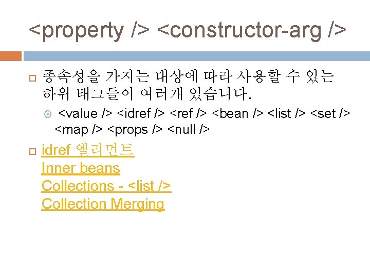 <property /> <constructor-arg /> 종속성을 가지는 대상에 따라 사용할 수 있는 하위 태그들이 여러개