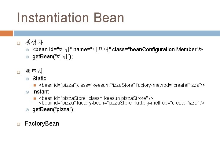 Instantiation Bean 생성자 <bean id="혜인" name="이쁘니" class="bean. Configuration. Member"/> get. Bean(“혜인”); 팩토리 Static Instant