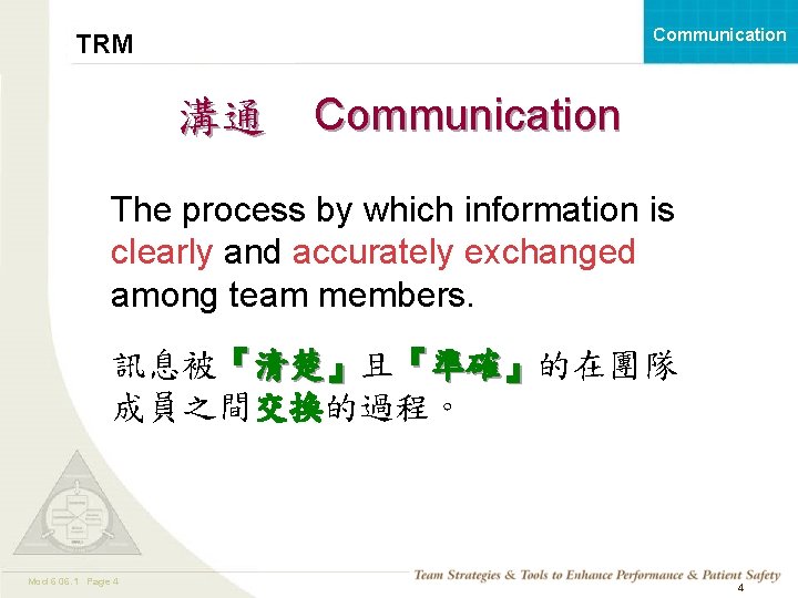 Communication TRM 溝通 Communication The process by which information is clearly and accurately exchanged