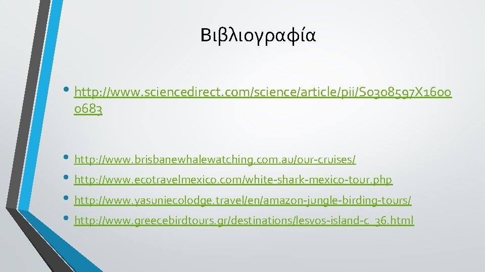 Βιβλιογραφία • http: //www. sciencedirect. com/science/article/pii/S 0308597 X 1600 0683 • http: //www. brisbanewhalewatching.