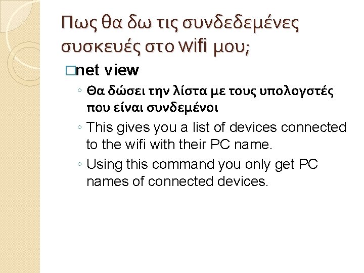 Πως θα δω τις συνδεδεμένες συσκευές στο wifi μου; �net view ◦ Θα δώσει