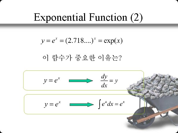 Exponential Function (2) 이 함수가 중요한 이유는? 